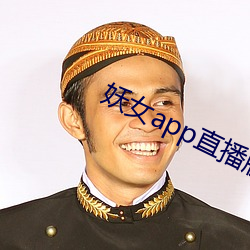 妖女app直播版本(本)