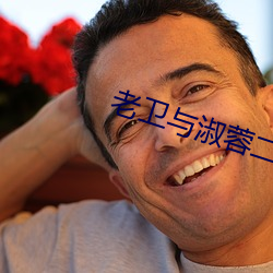 老(老)卫与淑蓉(蓉)二(二)次上(上)船(船)止(止)痒(癢)