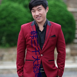 韩三(三)千(千)大下场