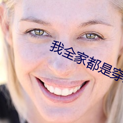 我全家都是穿来的