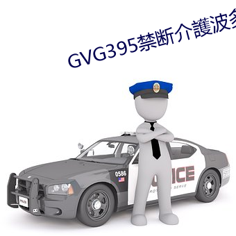 GVG395禁(jìn)断介護(hù)波多野结