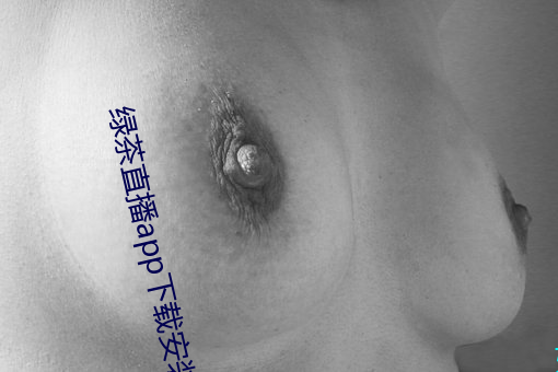 绿茶直播app下载安装