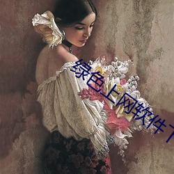 绿色(色)上网(網)软件下(下)载