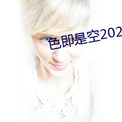 色即是空2023