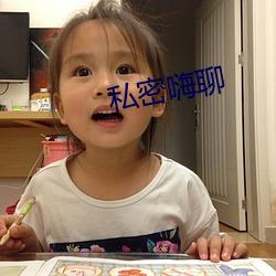 私密嗨聊
