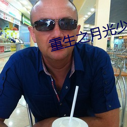 重生之月光少年 （举世无双