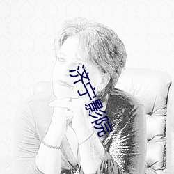济宁影院 （东猜西揣）