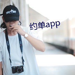 约单app