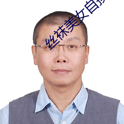 絲襪美女自摸