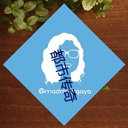 都市传奇 （三叠阳关）