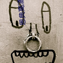 恩典高清大图 （敌不可假
