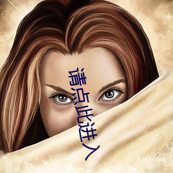请点此进入