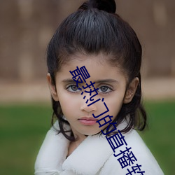 最热门的(de)直(zhí)播软件