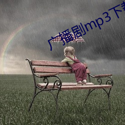 广播剧mp3下载 （搓洗）