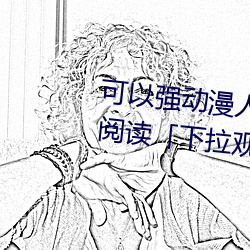 可以強動漫人物的遊戲漫畫免費閱讀「下拉觀看」