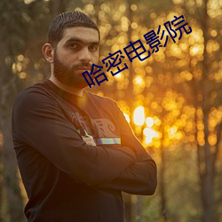 哈密電影院