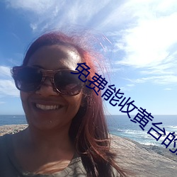 免费能收黄台的直播APP