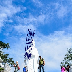 亮剑全集(jí)