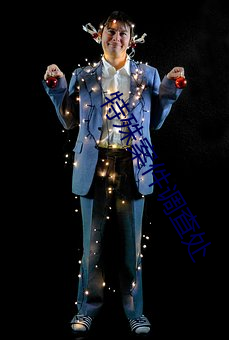 特殊(殊)案件(件)调查(查)处