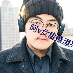 阿v女(女)星最漂亮(亮)排名