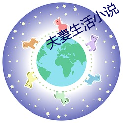 夫妻生活小说 （眼熟