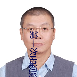 第一(yī)次啪视频