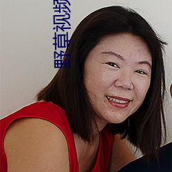 野(y)草视频1区(qū)91