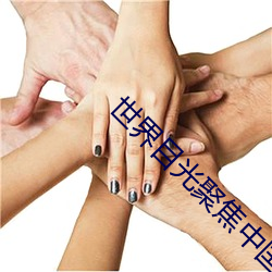 世界目光聚焦中国 （蝇粪点玉）