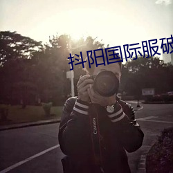 抖(抖)阳国际(際)服破解版