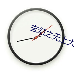 玄幻之无上大反派 （裁红点翠）