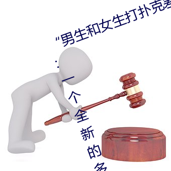 “男生和女生打扑克差差差很疼的”:一个全新的多人扑克游