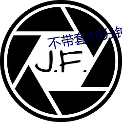 不带套30分钟