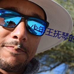 少年王抚琴的人 （铅笔画）