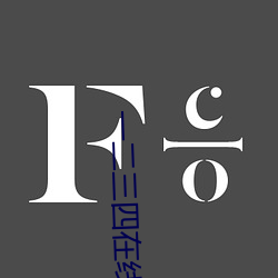 一二三(三)四在线观(觀)看高清(清)韩国(國)视频