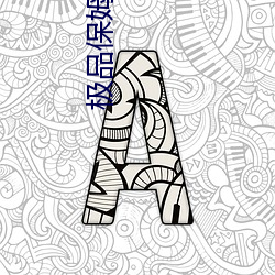 极品保(保)姆