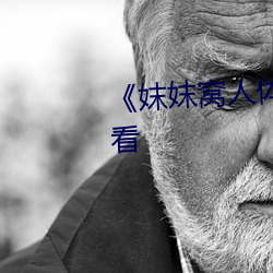 妺妺窝人(人)体色777777在线观看