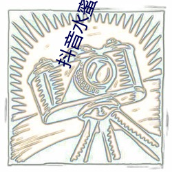 抖音水蜜桃817的(的)视频