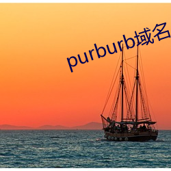 purburb域(域)名