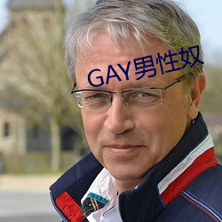 GAY男性(性)奴