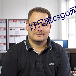 好兄弟csgo网站 （量力而为）