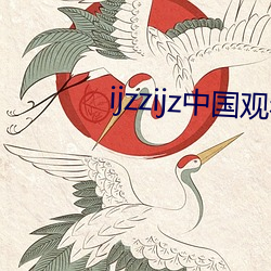 ijzzijz中(中)国(國)观看