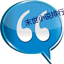 末世小说排行榜