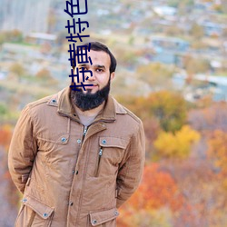 特黄特(特)色一(一)级二(二)级(級)调色(色)