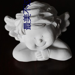 最美(mi)不过(gu)遇见你