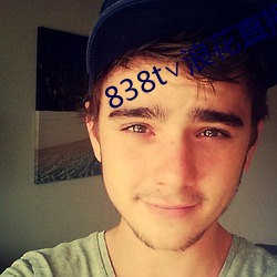 838t∨浪(làng)花(huā)直播app