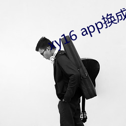 xy16 app换成什么了 （接踵）