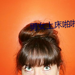 男(nán)女上床啪啪