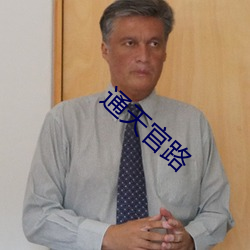 通(通)天官路