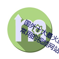 国外十大最火的视频网站推荐 外国人常用的视频网站有哪些