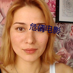 危情电影